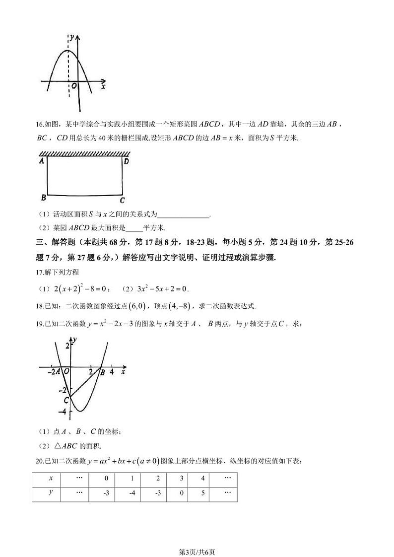 北京市密云区首都师范大学附属密云中学2024-2025学年九年级上学期期中考试数学试卷第3页