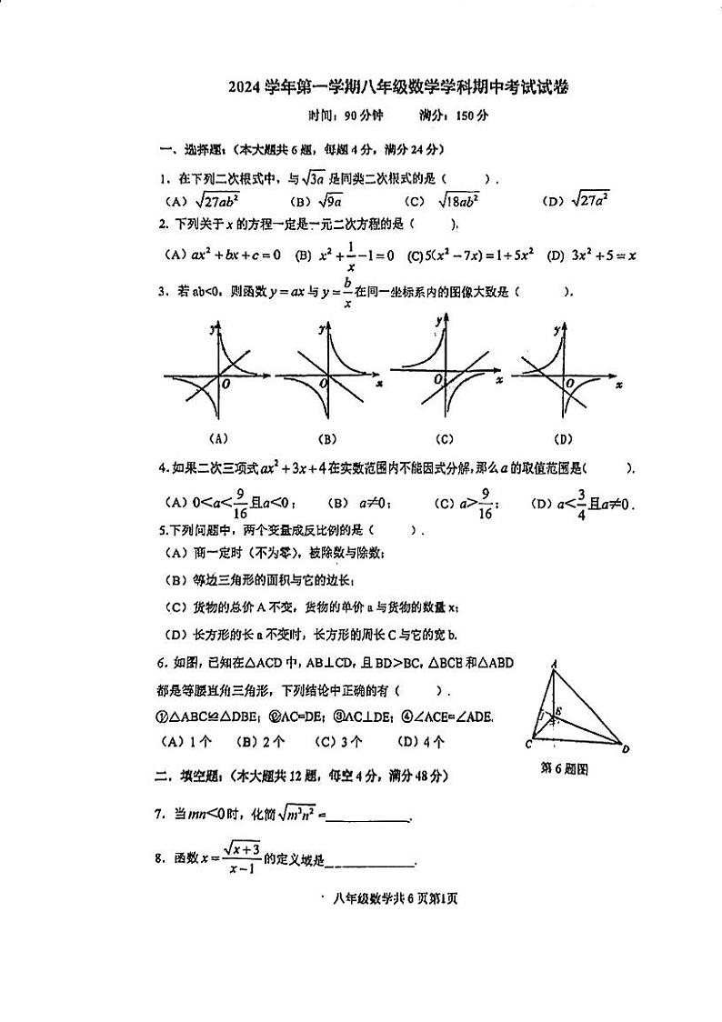 上海市曹杨二中附属学校2024-2025学年八年级上学期数学期中考试试卷第1页