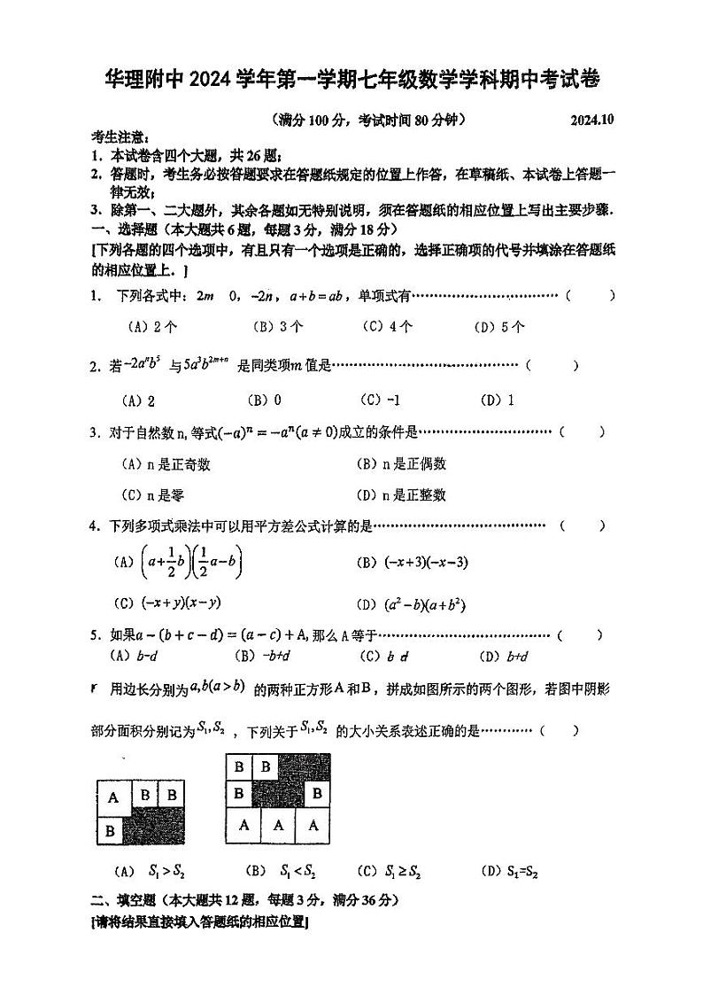 上海市华东理工大学附属中学2024-2025学年七年级上学期数学期中考试试卷第1页