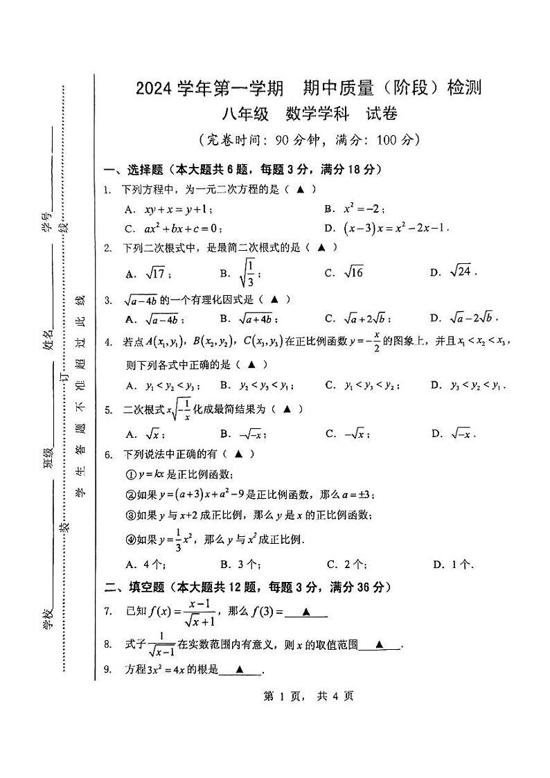 上海市南汇实验学校2024-2025学年八年级上学期期中考试数学试卷第1页