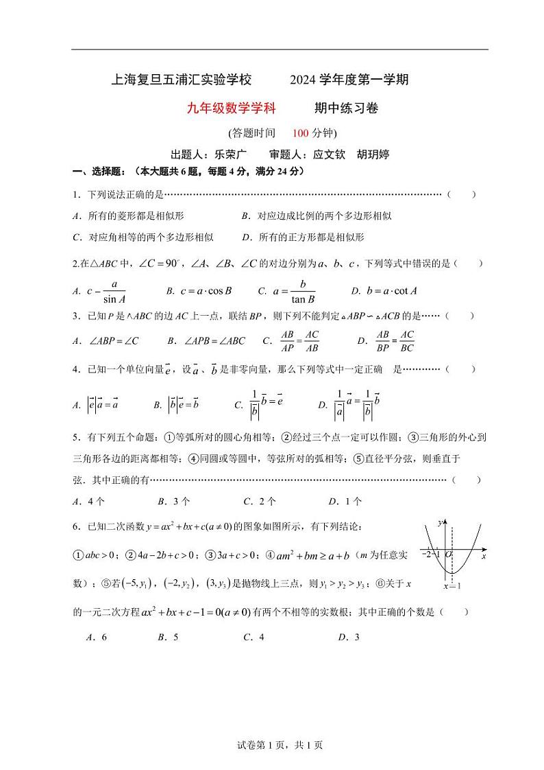 上海市青浦区五浦汇实验学校2024-2025学年九年级第一学期数学期中考试试卷第1页