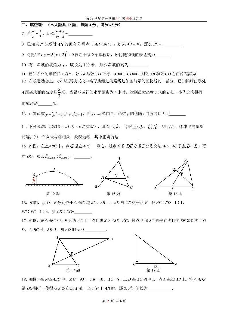 上海市青浦区五浦汇实验学校2024-2025学年九年级第一学期数学期中考试试卷第2页