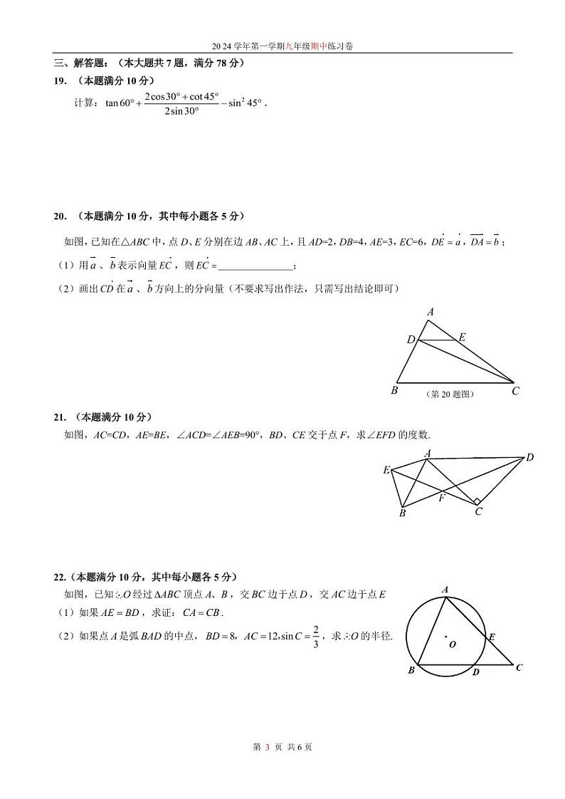 上海市青浦区五浦汇实验学校2024-2025学年九年级第一学期数学期中考试试卷第3页