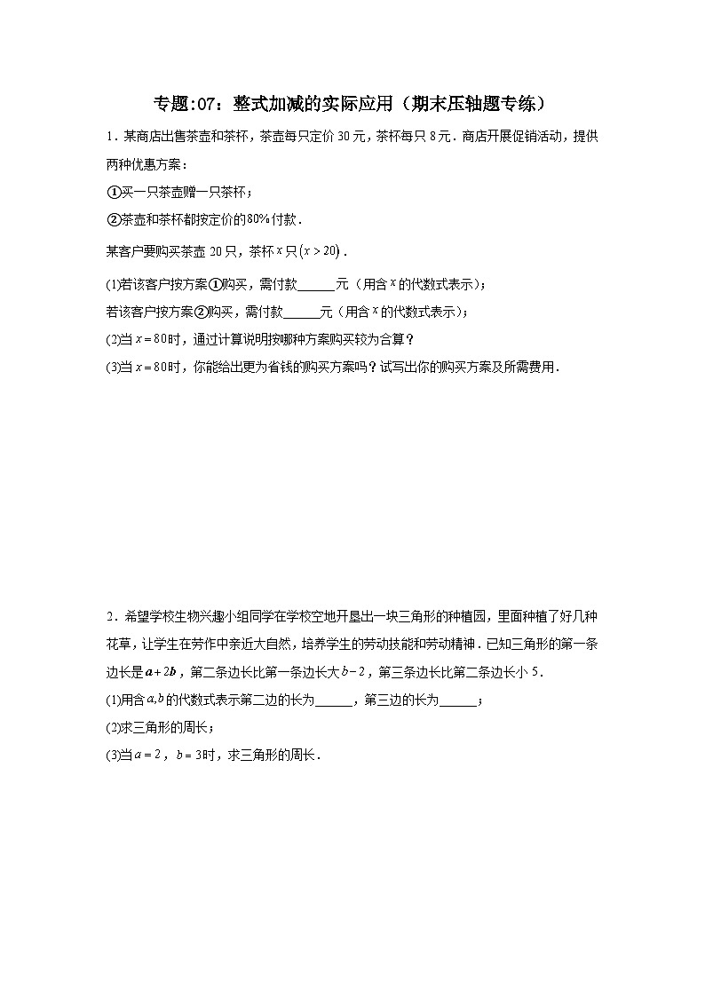 整式加减的实际应用（期末压轴题专练）-2024-2025学年人教版七年级上册数学期末压轴题专题训练第1页