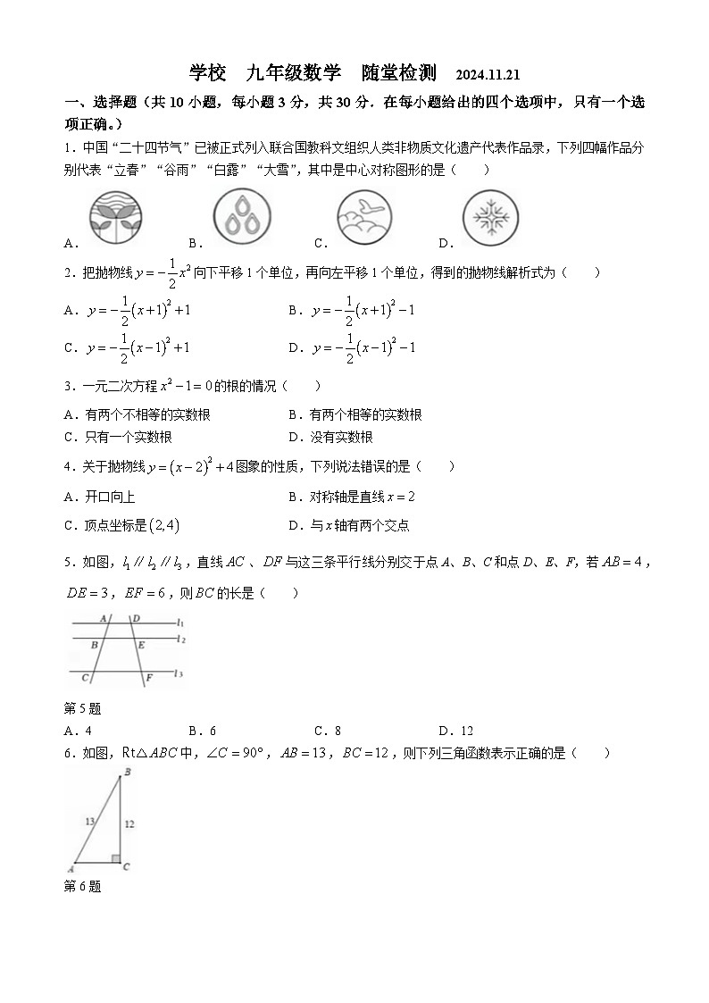 辽宁省大连市第七十七中学2024-2025学年九年级上学期期中考试数学试卷(无答案)第1页