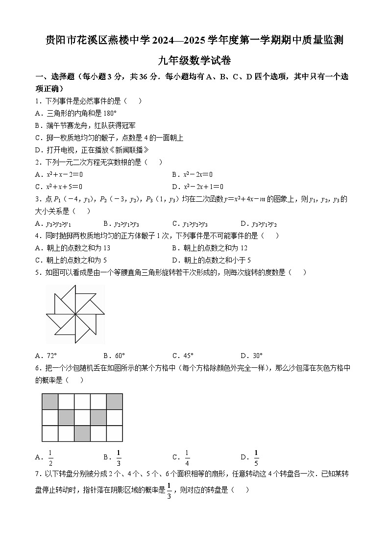 贵州省贵阳市花溪区燕楼中学2024-2025学年九年级上学期11月期中考试数学试题第1页