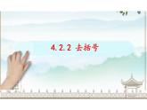 4.2.2整式的加減 去括號課件2024-2025學(xué)年人教版數(shù)學(xué)七年級上冊