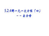 5.2.4去分母解一元一次方程課件2024-2025學(xué)年人教版數(shù)學(xué)七年級(jí)上冊(cè)