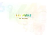 6.2.2　角 -课件2024—2025学年苏科版数学七年级上册