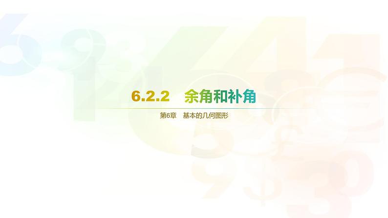 6.2.2　角 -课件2024—2025学年苏科版数学七年级上册第1页