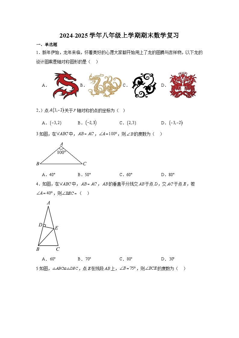 2024-2025学年八年级上学期期末数学复习练习人教版第1页