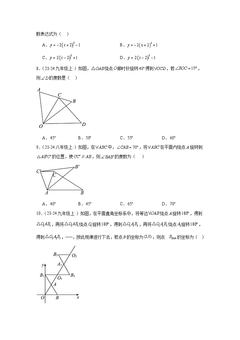 2024-2025学年人教版数学九年级上册期末专题复习旋转部分重难点专项练习试卷第3页