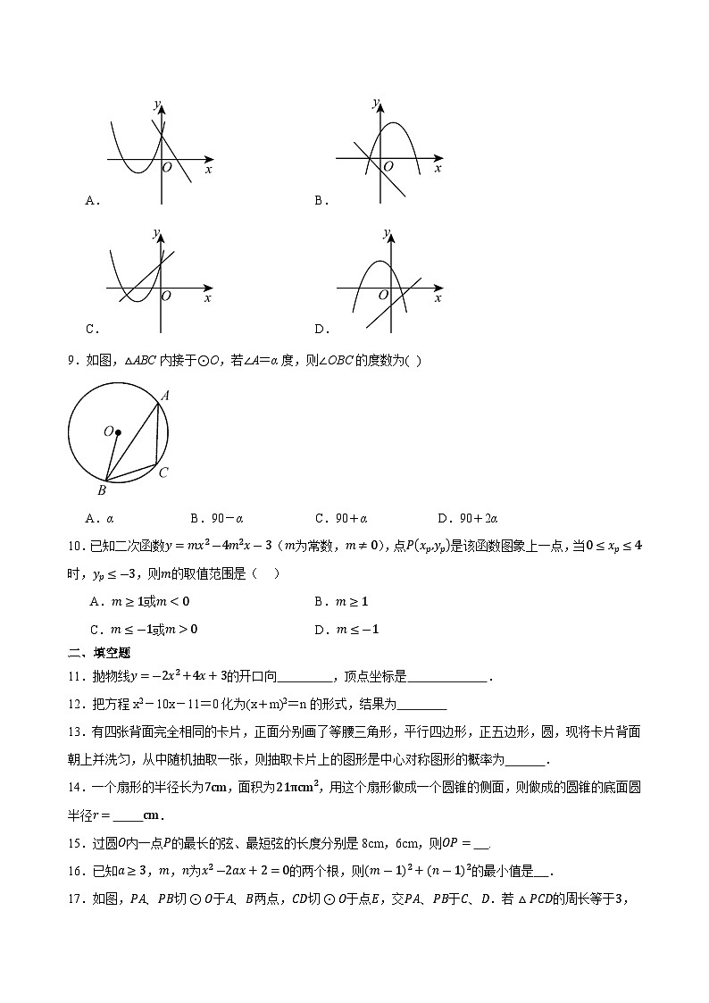 2024-2025学年人教版数学九年级上册综合试卷（第21章-第25章）含答案第2页