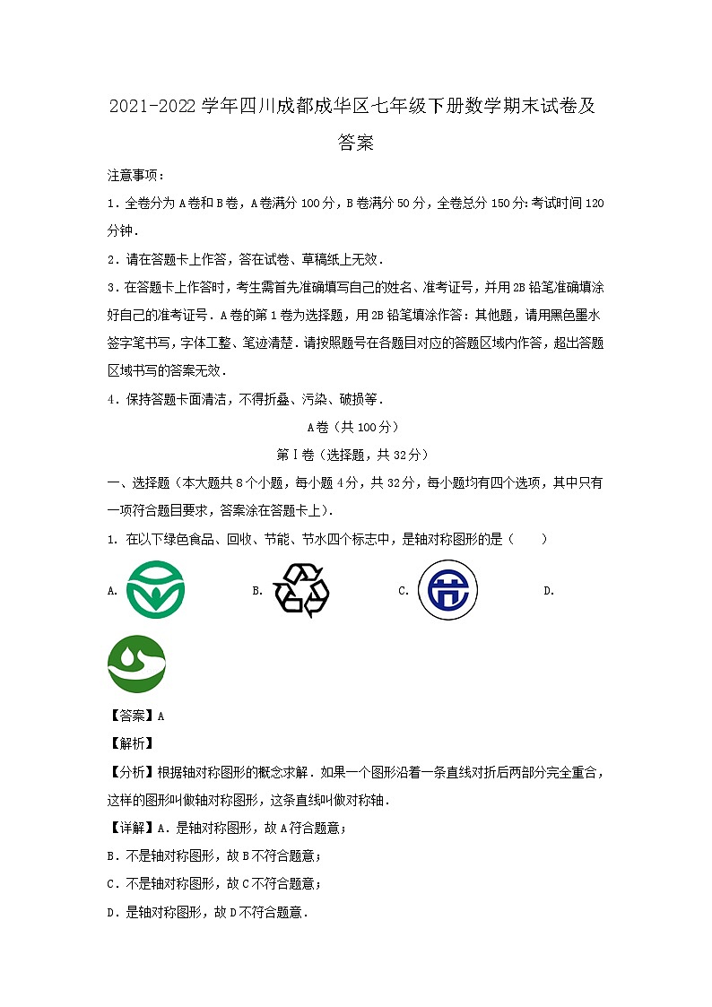 2021-2022学年四川成都成华区七年级下册数学期末试卷及答案第1页