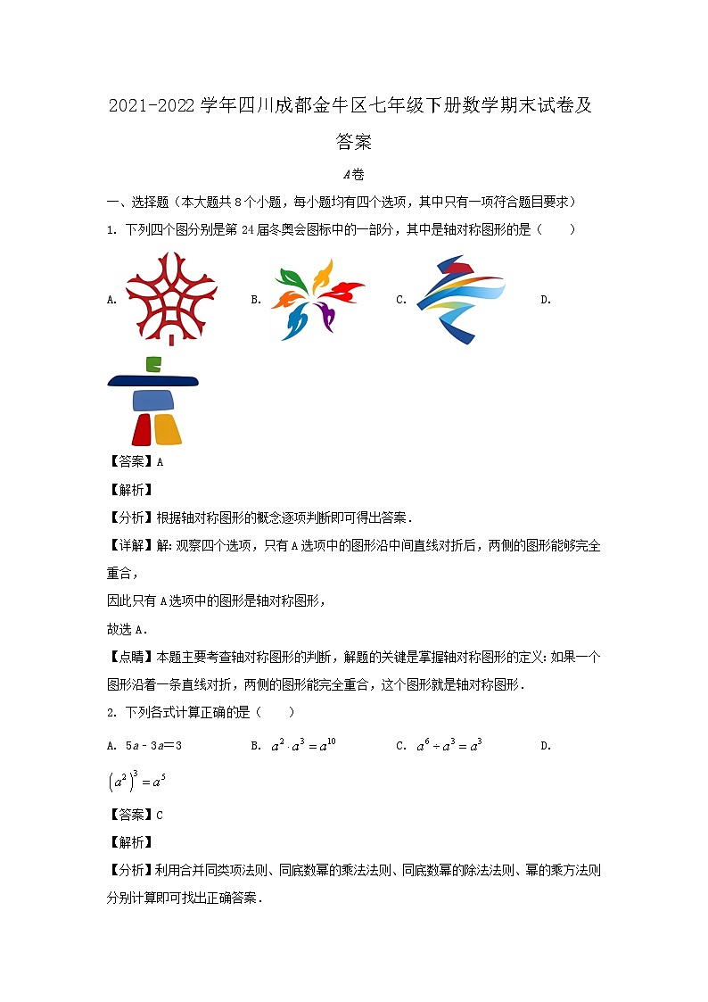 2021-2022学年四川成都金牛区七年级下册数学期末试卷及答案第1页