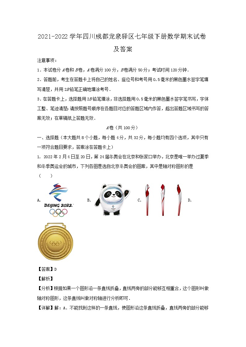2021-2022学年四川成都龙泉驿区七年级下册数学期末试卷及答案第1页