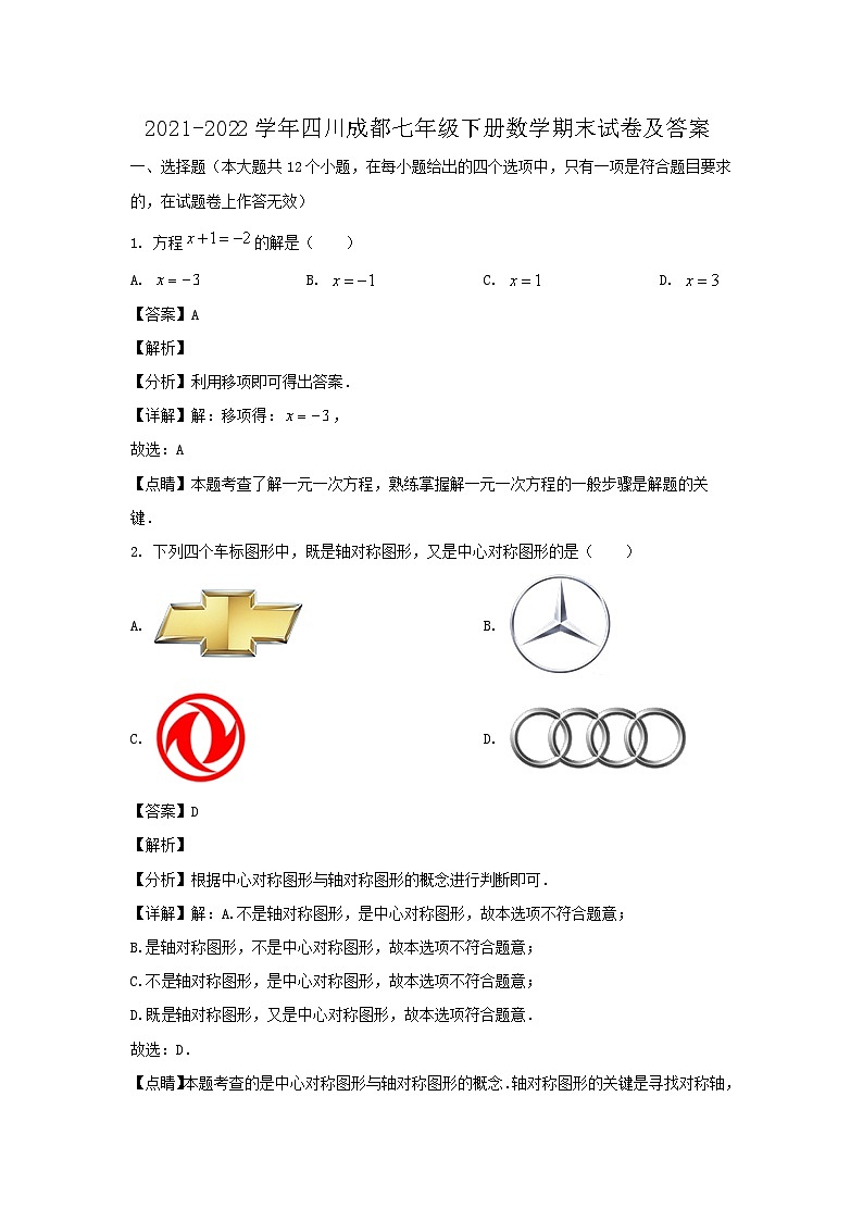 2021-2022学年四川成都七年级下册数学期末试卷及答案第1页