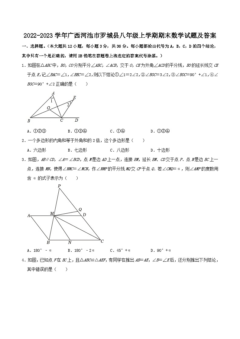 2022-2023学年广西河池市罗城县八年级上学期期末数学试题及答案第1页