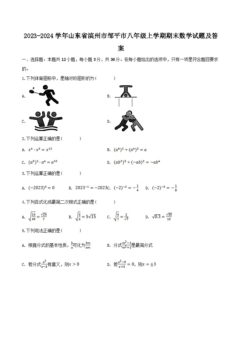 2023-2024学年山东省滨州市邹平市八年级上学期期末数学试题及答案第1页