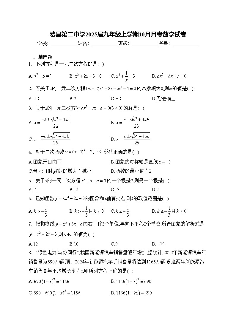 费县第二中学2025届九年级上学期10月月考数学试卷(含答案)第1页