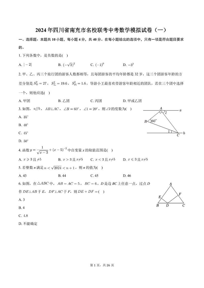 2024年四川南充名校联考中考数学模拟试卷（一）第1页