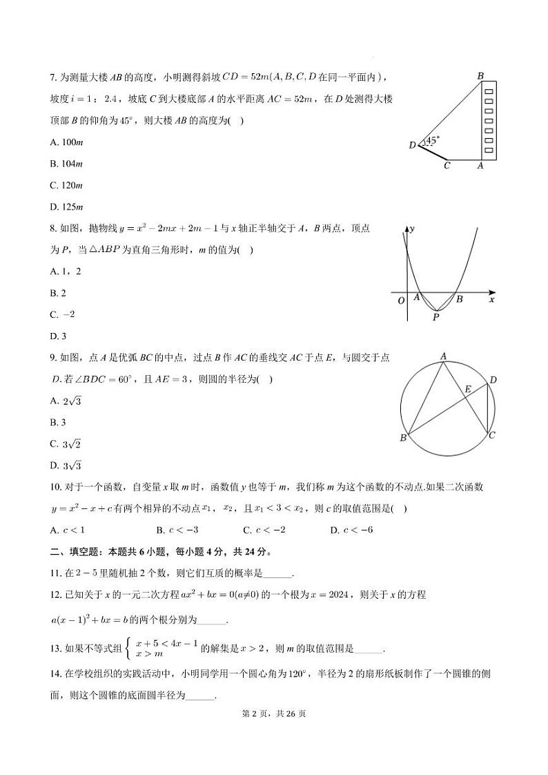 2024年四川南充名校联考中考数学模拟试卷（一）第2页