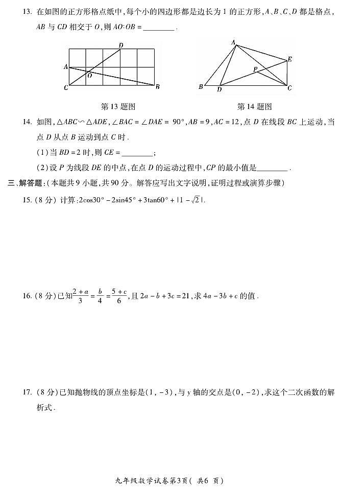 六中九年级第三次月数学试卷第3页