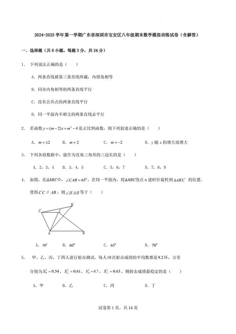 广东深圳宝安区2024-2025学年上学期八年级期末数学模拟训练试卷+答案第1页