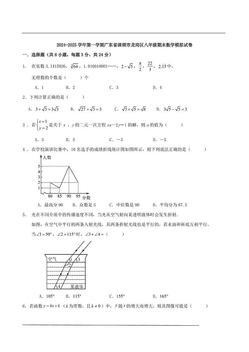广东深圳龙岗区2024-2025学年上学期八年级期末数学模拟试卷+答案第1页