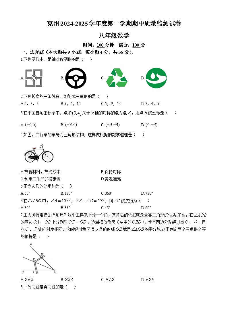 新疆克孜勒苏柯尔克孜自治州2024-2025学年八年级上学期期中质量监测数学试卷第1页