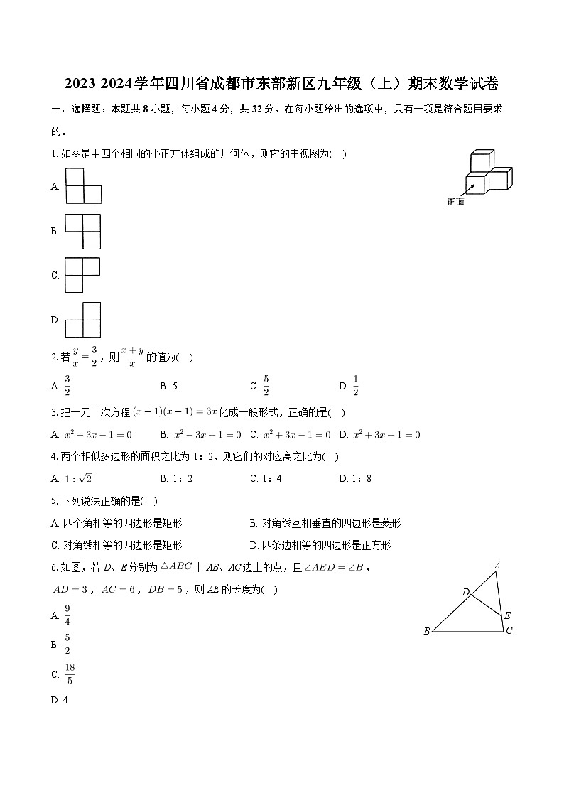四川省成都市东部新区2023-2024学年九年级上学期期末数学试卷第1页