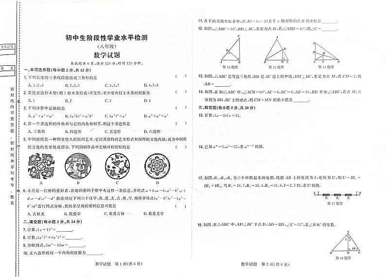 吉林省松原市前郭尔罗斯蒙古族自治县第一中学2024~2025学年上学期阶段性学业水平检测   八年级数学试卷第1页
