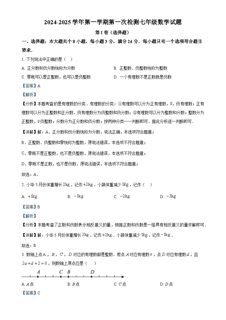 山东省滨州市阳信县集团校联考2024-2025学年七年级上学期10月月考数学试题（解析版）-A4第1页