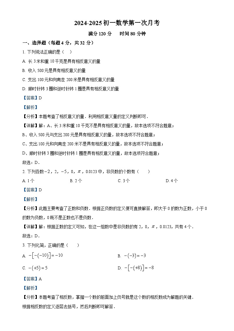 山东省德州市齐河县马集乡中学2024-2025学年七年级上学期第一次月考数学试题（解析版）-A4第1页