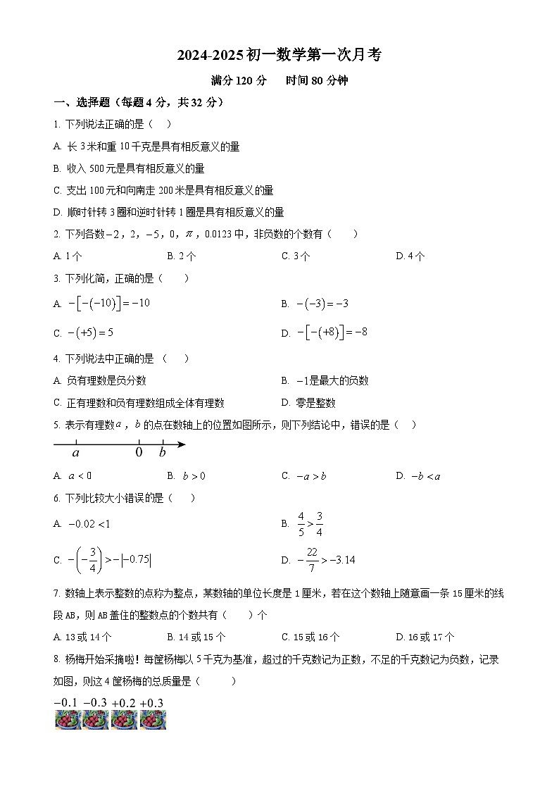 山东省德州市齐河县马集乡中学2024-2025学年七年级上学期第一次月考数学试题（原卷版）-A4第1页