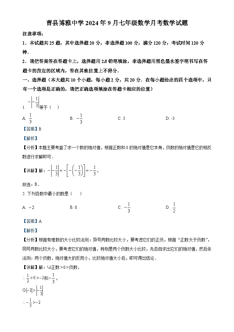 山东省菏泽市曹县博雅中学2024-—2025学年上学期七年级10月月考数学试题（解析版）-A4第1页