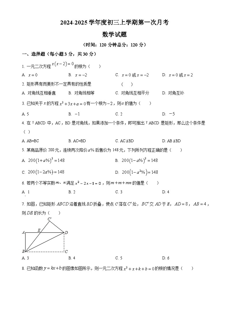 山东省菏泽市郓城一中2024-2025学年九年级上学期第一次月考数学试题（原卷版）-A4第1页