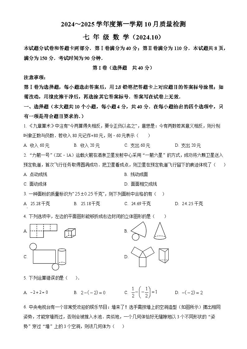 山东省济南第二十六中学2024－2025学年七年级上学期10月月考数学试卷（原卷版）-A4第1页