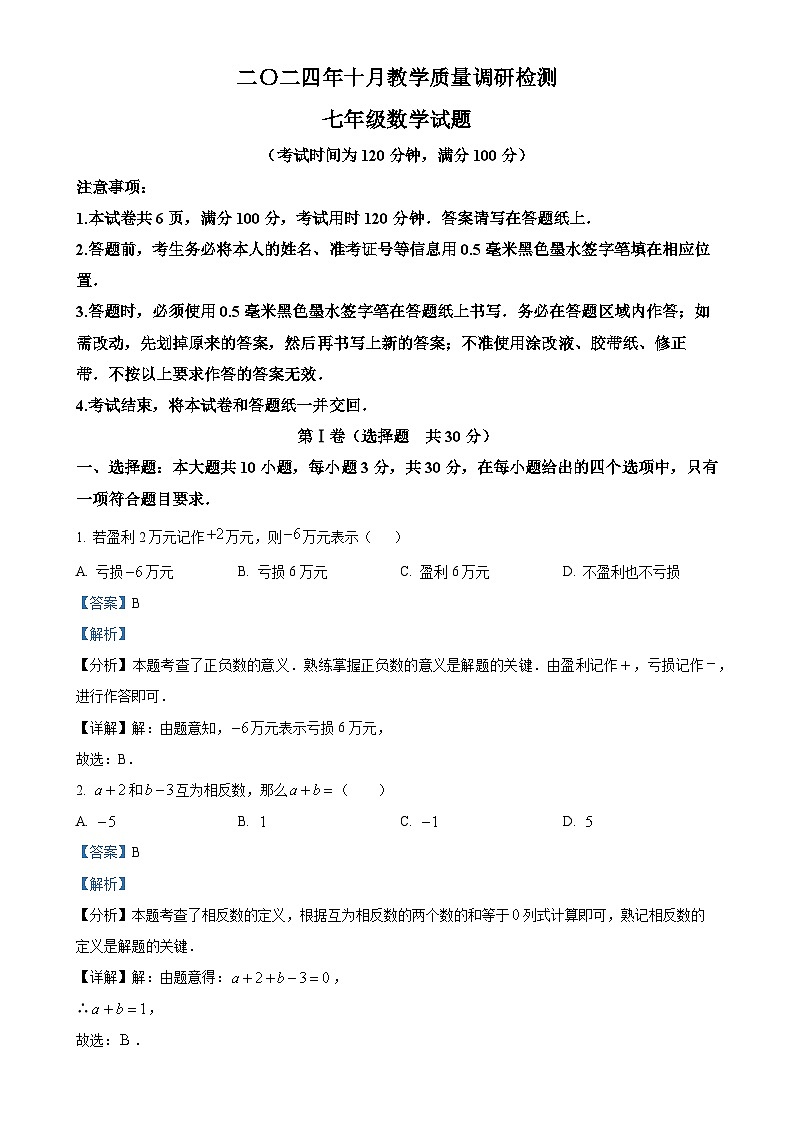 山东省济宁市梁山县2024-2025学年上学期 七年级数学10月月考试题（解析版）-A4第1页