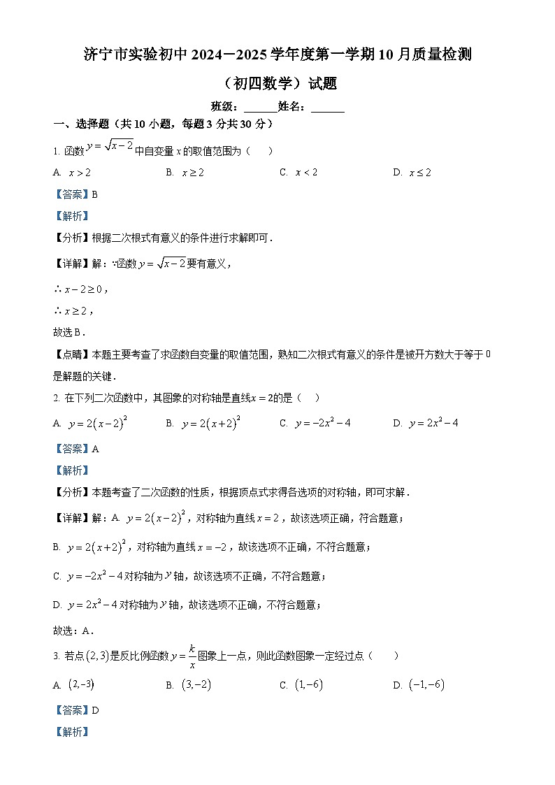 山东省济宁市兖州区实验初级中学2024-—2025学年上学期九年级10月月考数学试卷（解析版）-A4第1页