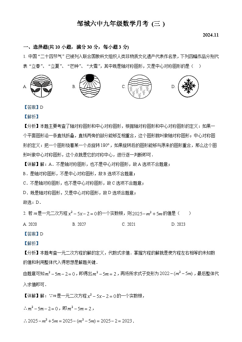 山东省济宁市邹城市第六中学2024--2025学年上学期九年级数学月考试卷（2024.11）（解析版）-A4第1页