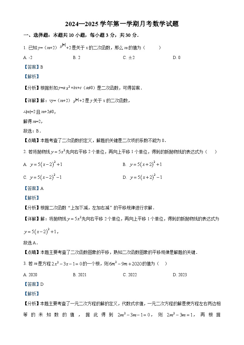 山东省济宁市邹城市第十二中学2024--2025学年上学期九年级月考数学试题（解析版）-A4第1页