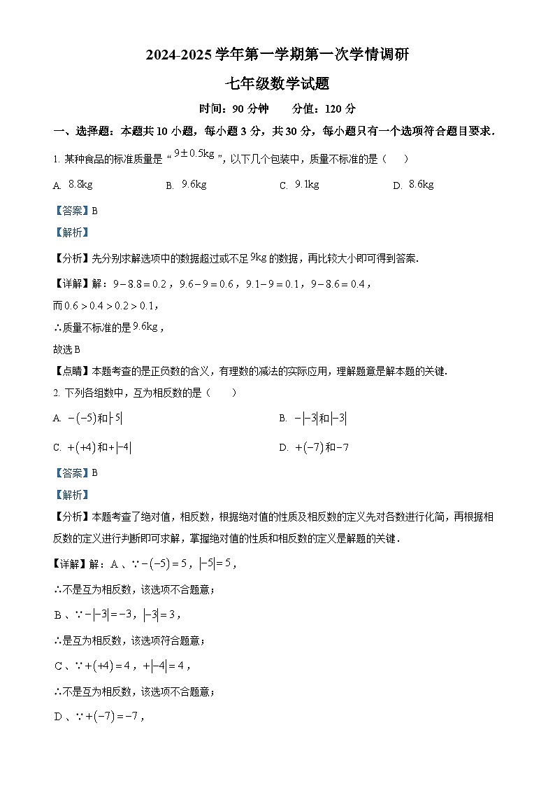 山东省聊城市东昌府区 2024-2025 七年级上学期月考数学试题（解析版）-A4第1页