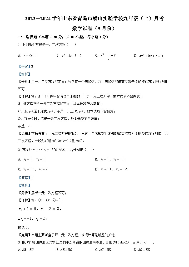 山东省青岛市崂山实验学校2024-2025学年九年级 上学期9月份第一次月考数学试题（解析版）-A4第1页
