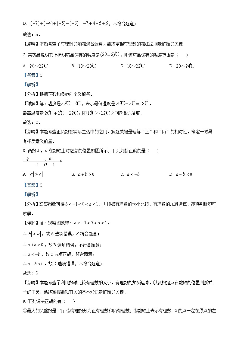 山东省日照市经济技术开发区中学2024-2025学年七年级上学期第一次月考数学试卷（解析版）-A4第3页
