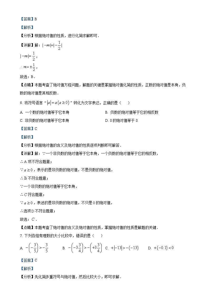 山东省滕州市北辛中学2024-2025学年七年级上学期第一次月考数学试卷（解析版）-A4第3页