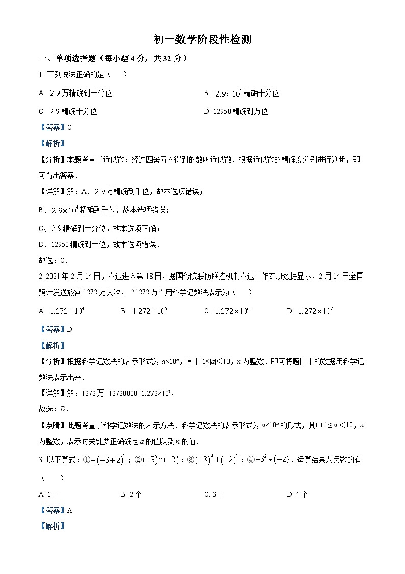 山东省潍坊市高密市立新中学2024-2025学年七年级上学期10月月考数学试题（解析版）-A4第1页