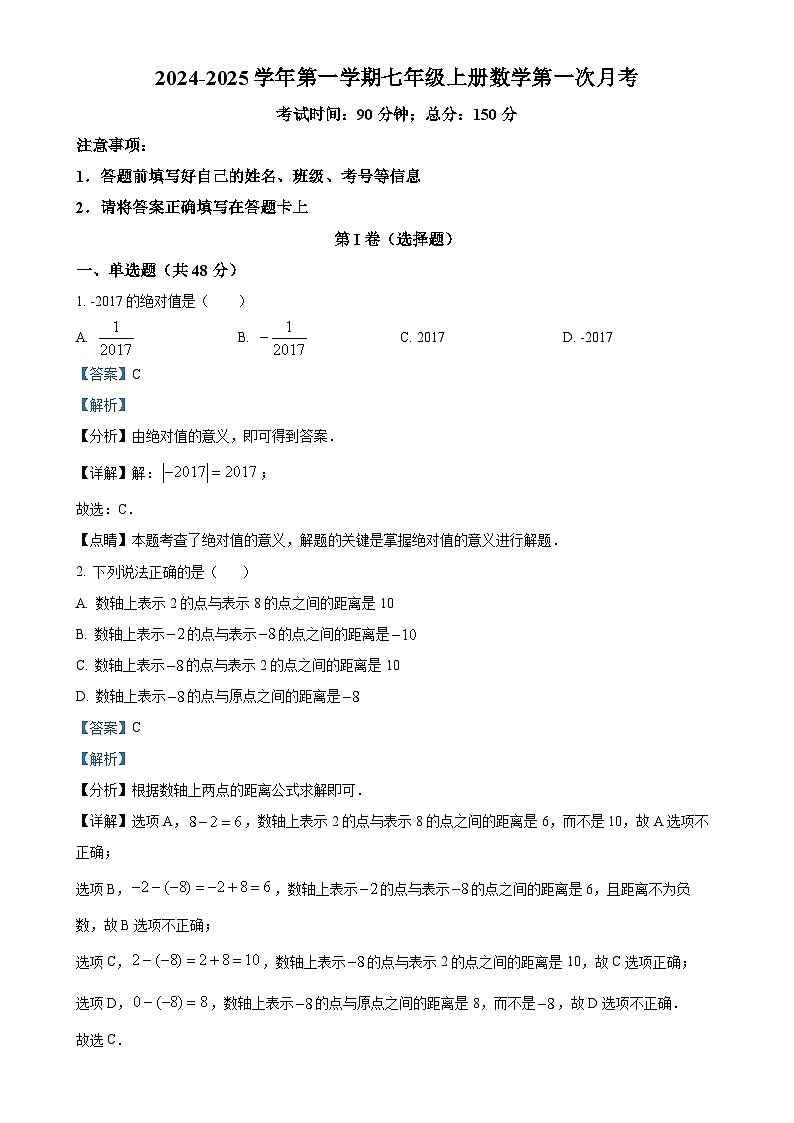 山东省禹城市实验中学2024-2025学年上学期七年级数学第一次月考试卷（解析版）-A4第1页