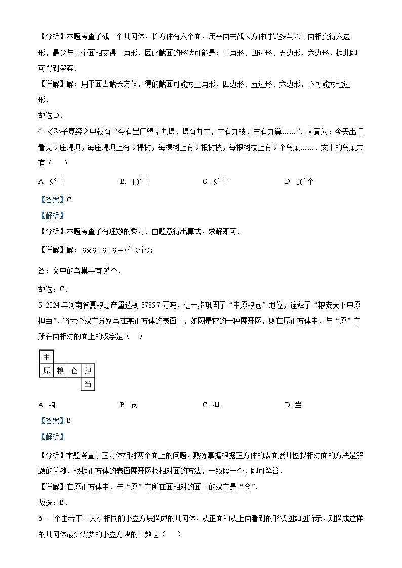 山东省枣庄市滕州市鲍沟镇鲍沟中学2024-2025学年上学期月考模拟练七年级数学试题（解析版）-A4第2页