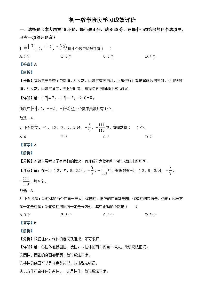 山东省淄博市张店区龙凤苑中学2024-2025学年七年级上学期10月 月考数学试卷 （解析版）-A4第1页